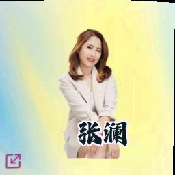 张澜