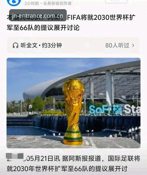 江南体育官方网址2026最新版本 2030世界杯扩军至66队最新进展:中国男足迎来绝佳参赛窗口